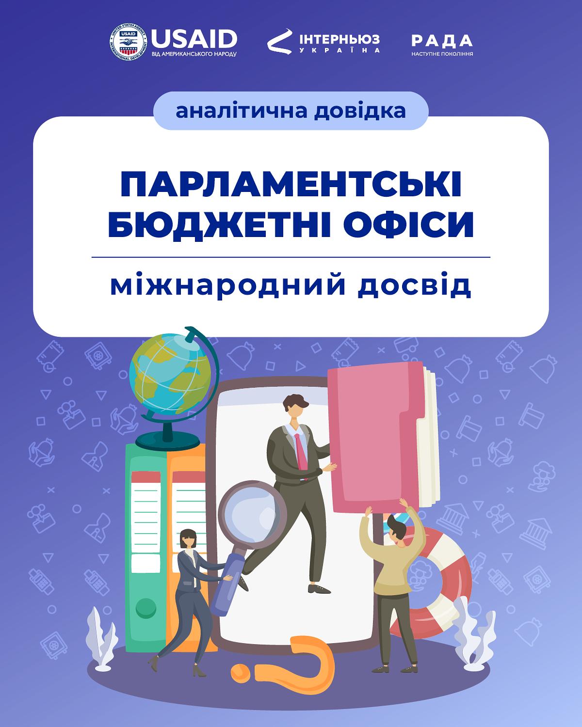 Парламентські бюджетні офіси: міжнародний досвід