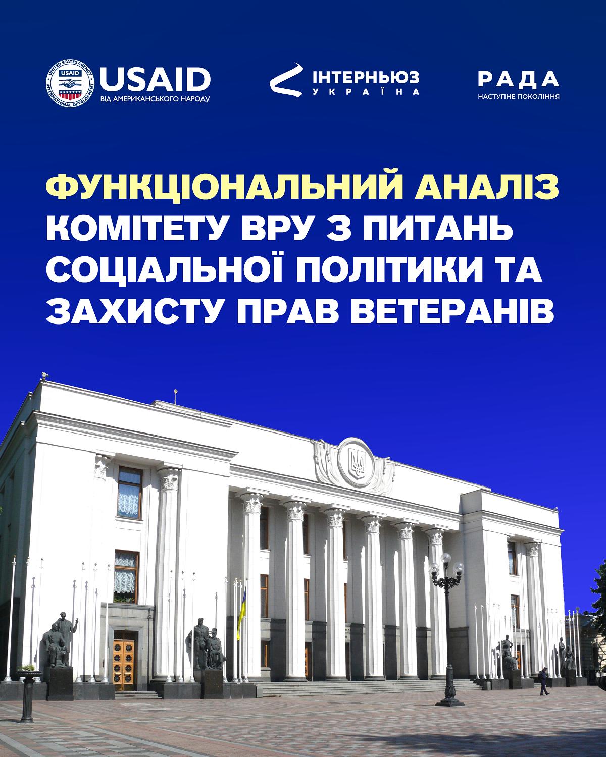 Функціональний аналіз Комітету ВРУ з питань соціальної політики