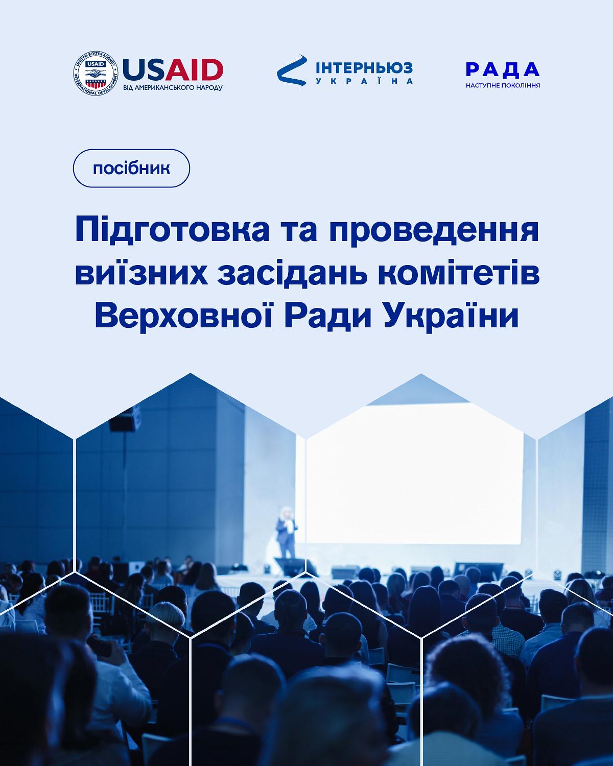 Підготовка та проведення виїзних засідань комітетів Верховної Ради