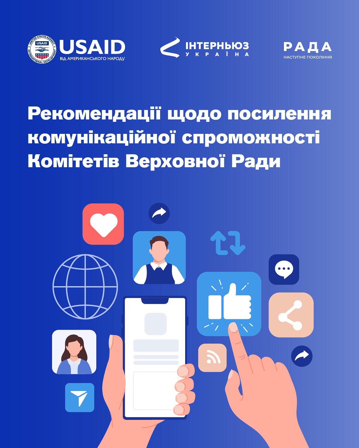 Рекомендації щодо посилення комунікаційної спроможності комітетів ВРУ