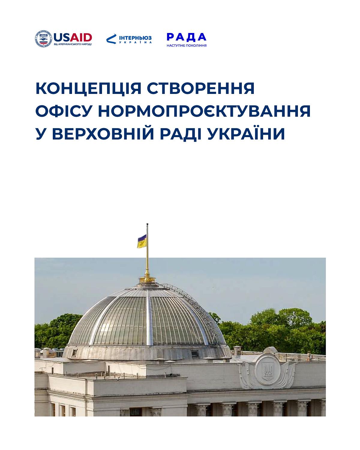 Концепція створення офісу нормопроєктування у Верховній Раді України