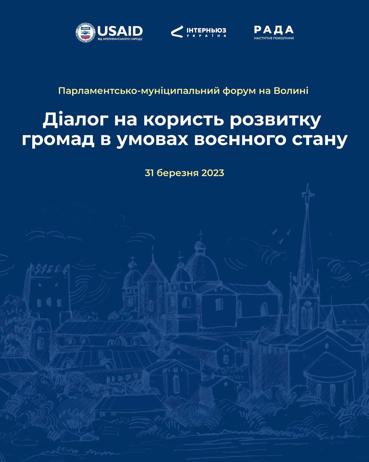 Парламентсько-муніципальний форум на Волині