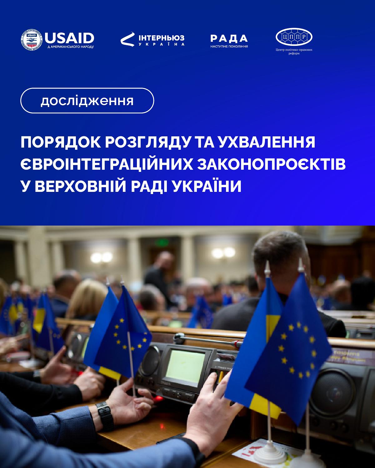Дослідження «Розгляд і ухвалення євроінтеграційних законопроєктів у ВРУ»