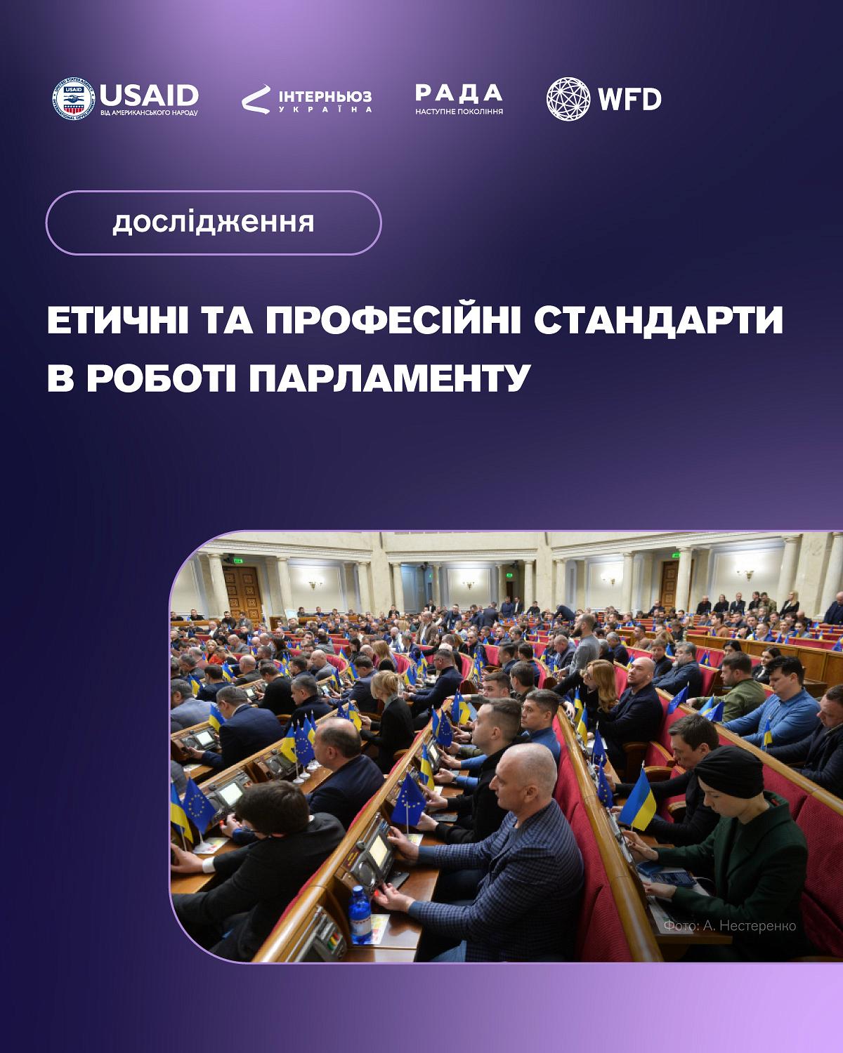 Дослідження «Етичні та професійні стандарти в роботі парламенту»