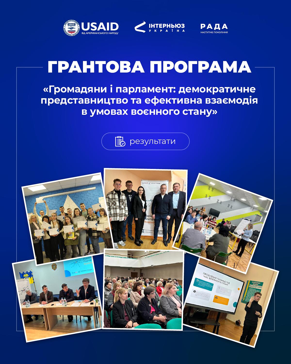 Результати грантової програми «Громадяни і парламент»