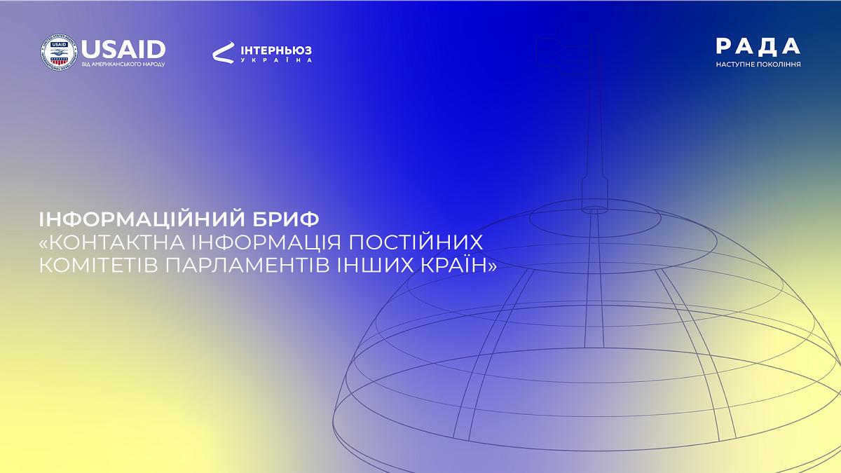 Інформаційний бриф: «Контактна інформація постійних комітетів парламентів інших країн»