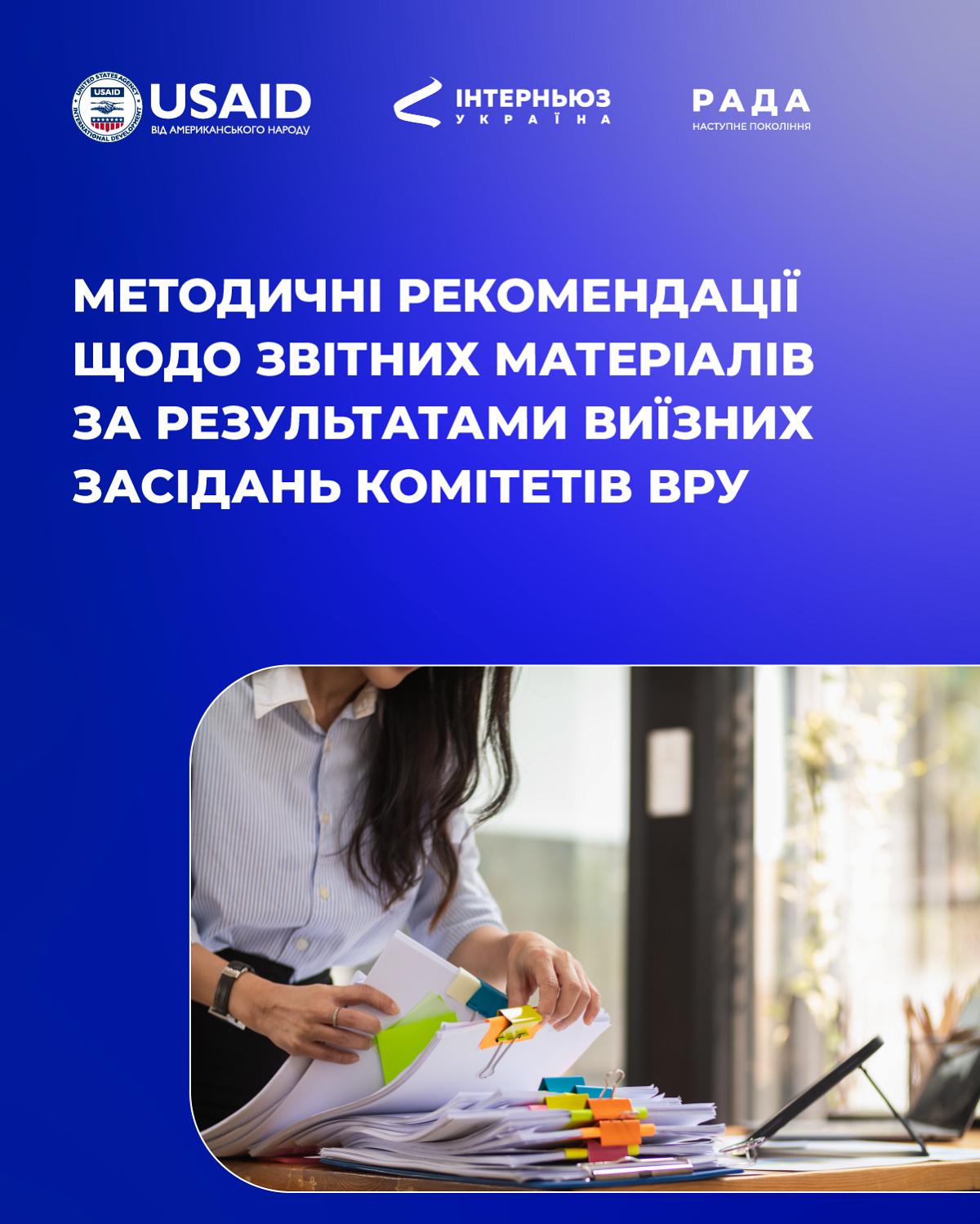 Рекомендації щодо звітних матеріалів про виїзні засідання Комітетів ВРУ