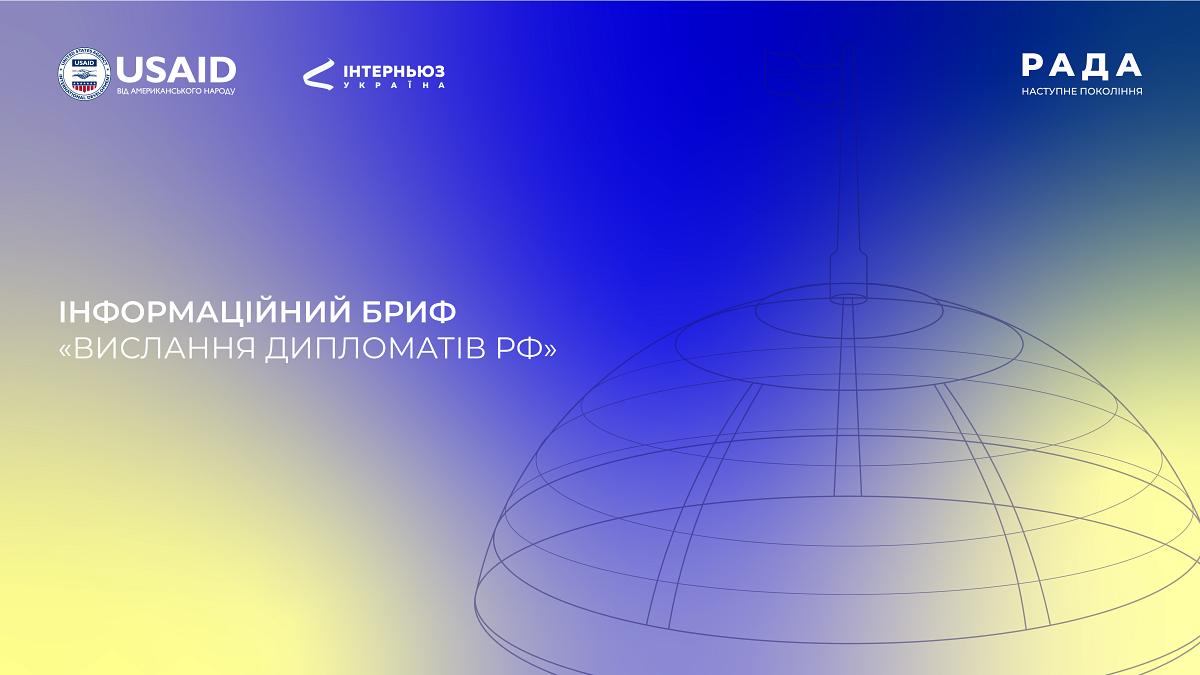 Інформаційний бриф: «Вислання дипломатів рф»