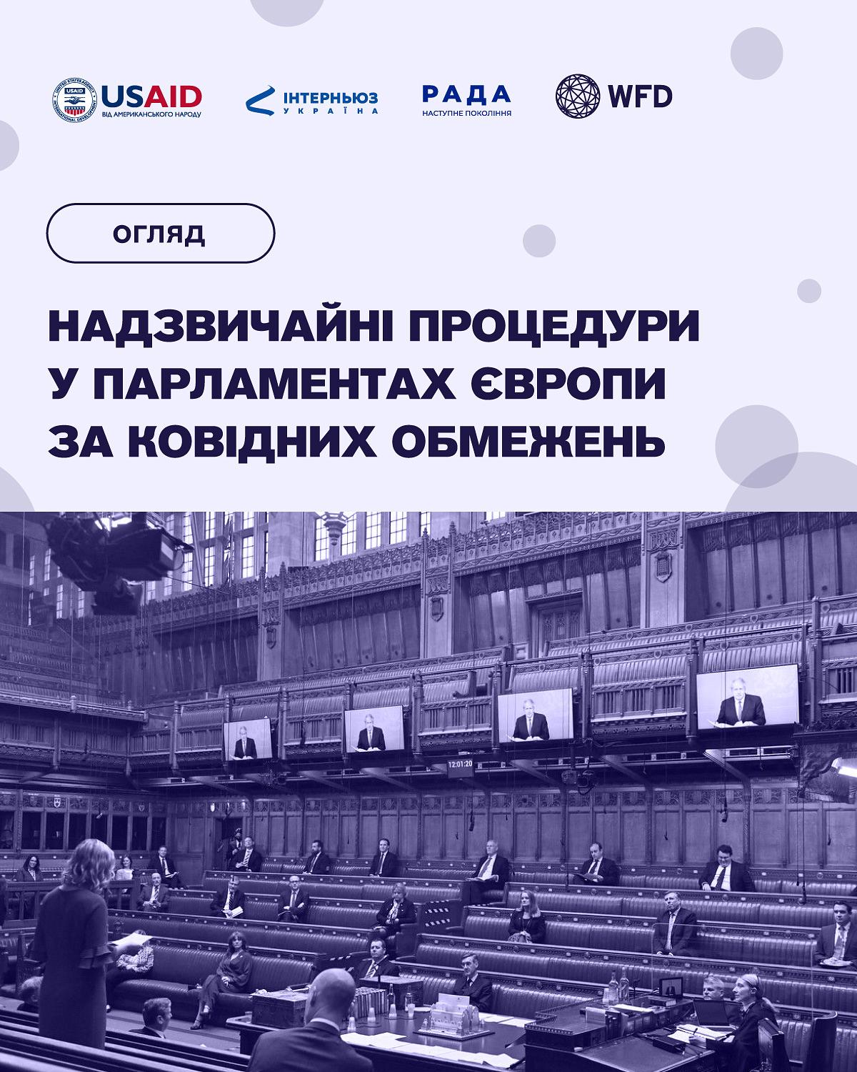 Огляд «Надзвичайні процедури у парламентах Європи за ковідних обмежень»