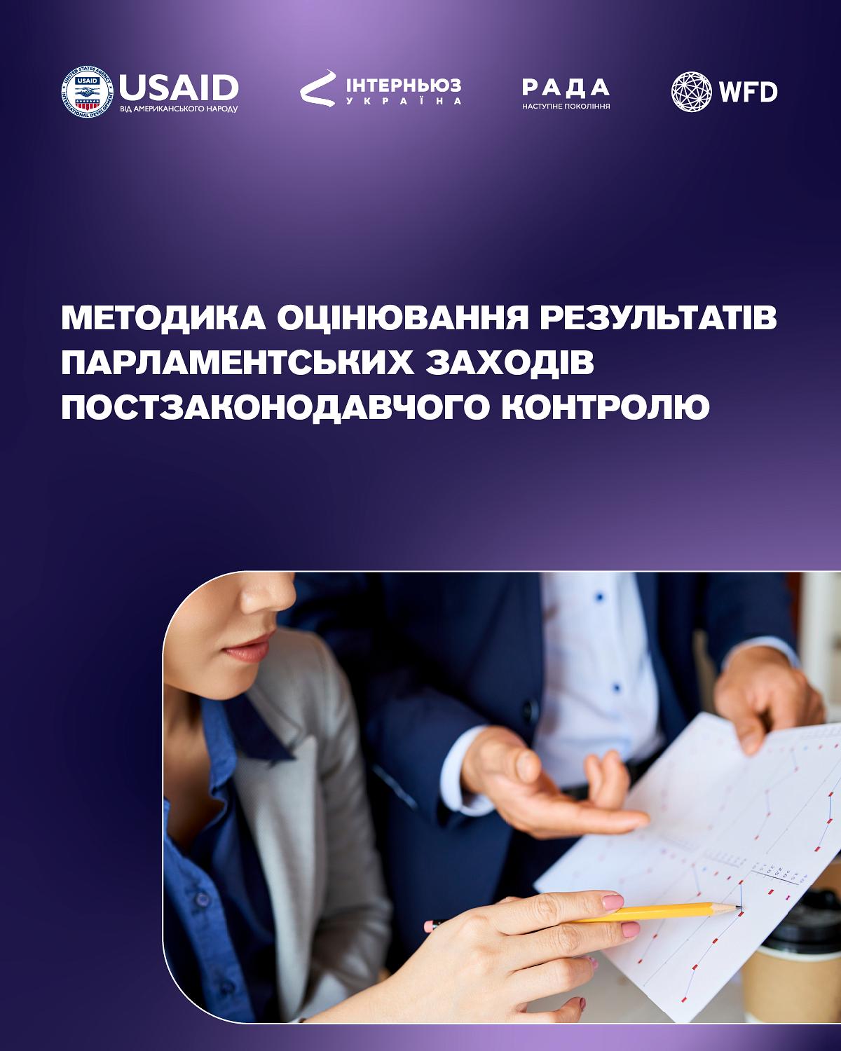 Методика оцінювання результатів парламентських заходів постзаконодавчого контролю