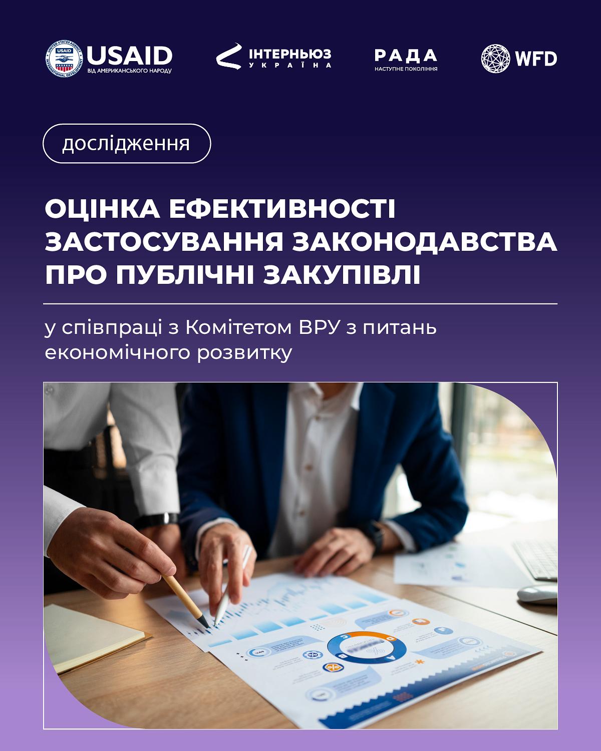 Оцінка ефективності законодавства про публічні закупівлі