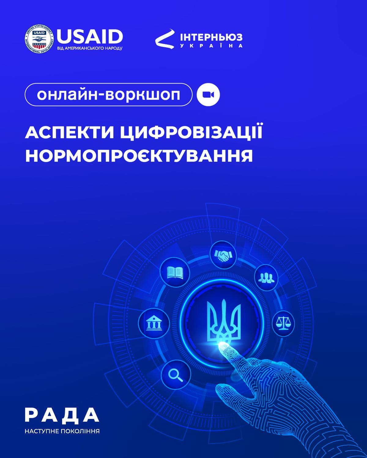 Воркшоп «Аспекти цифровізації нормопроєктування»