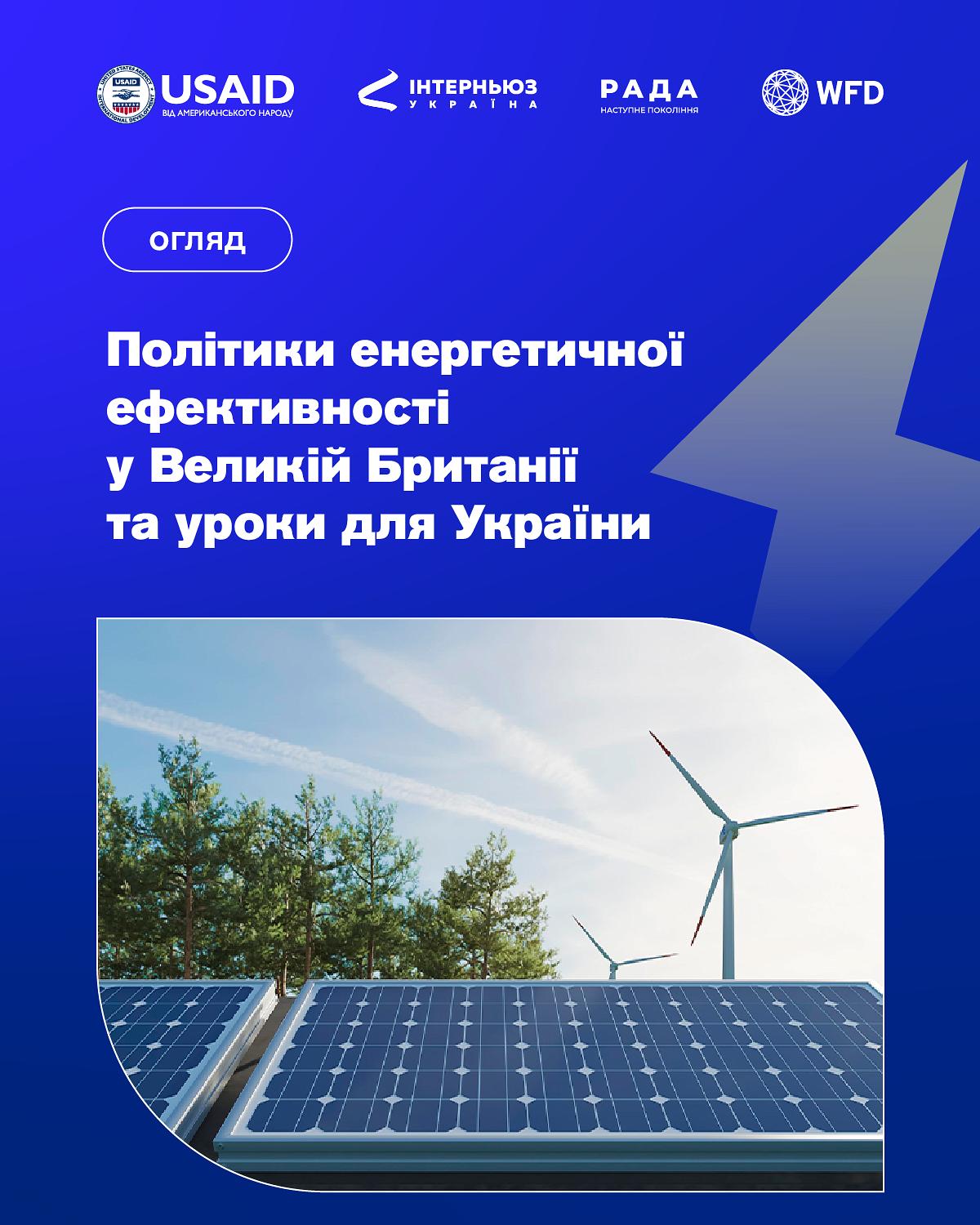 Політики енергетичної ефективності Великої Британії та уроки для України