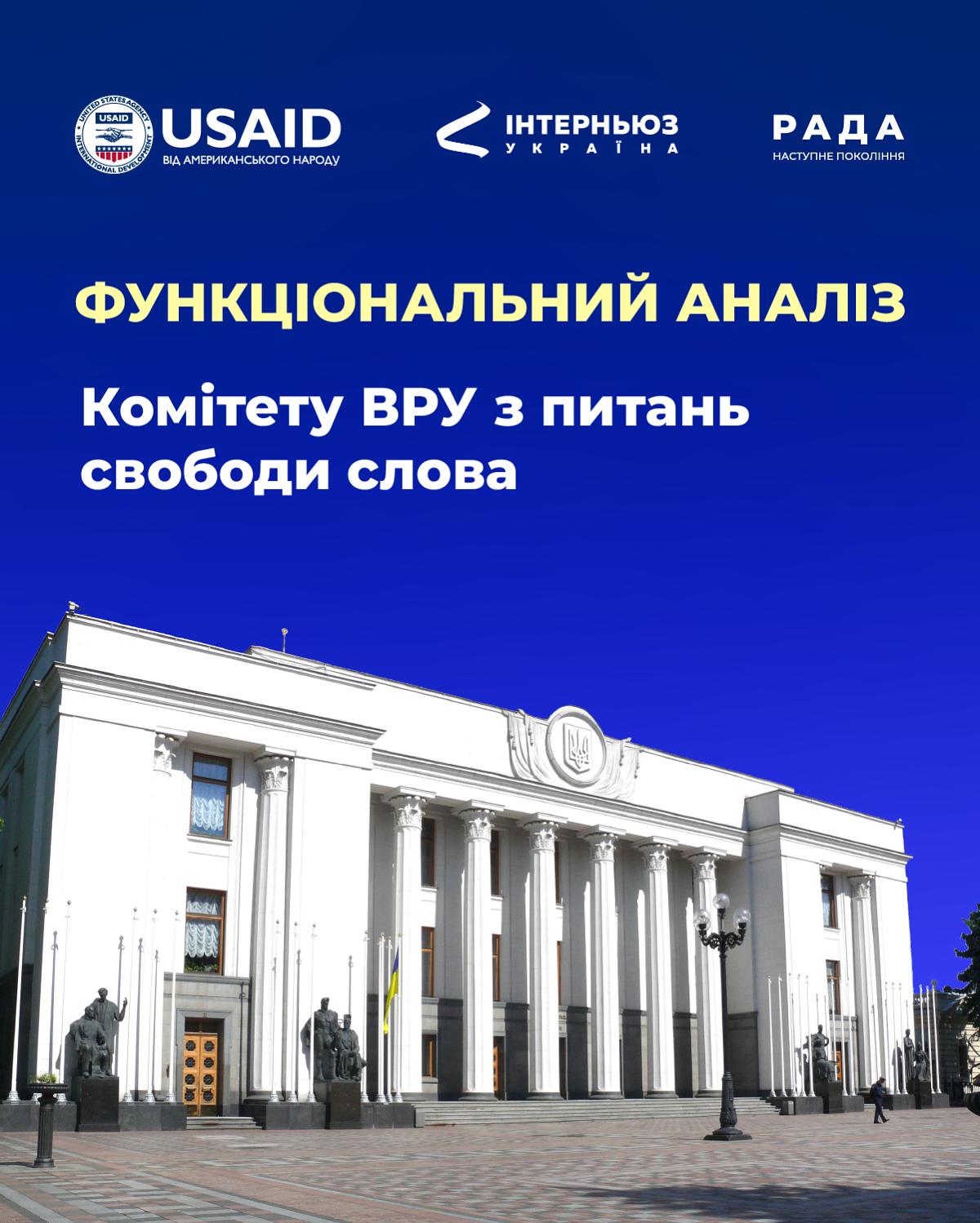 Функціональний аналіз роботи Комітету з питань свободи слова