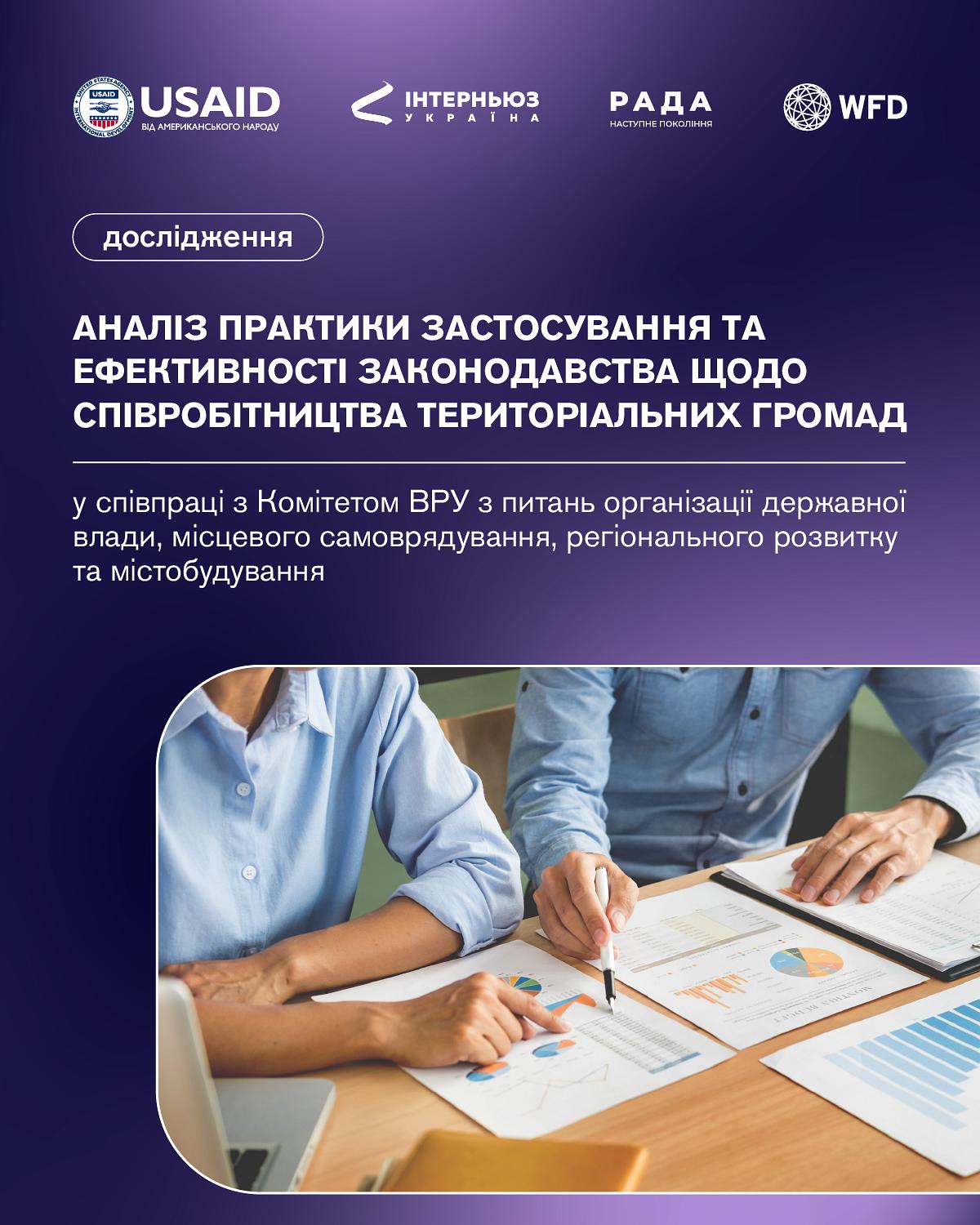 Аналіз застосування й ефективності законодавства щодо співробітництва громад