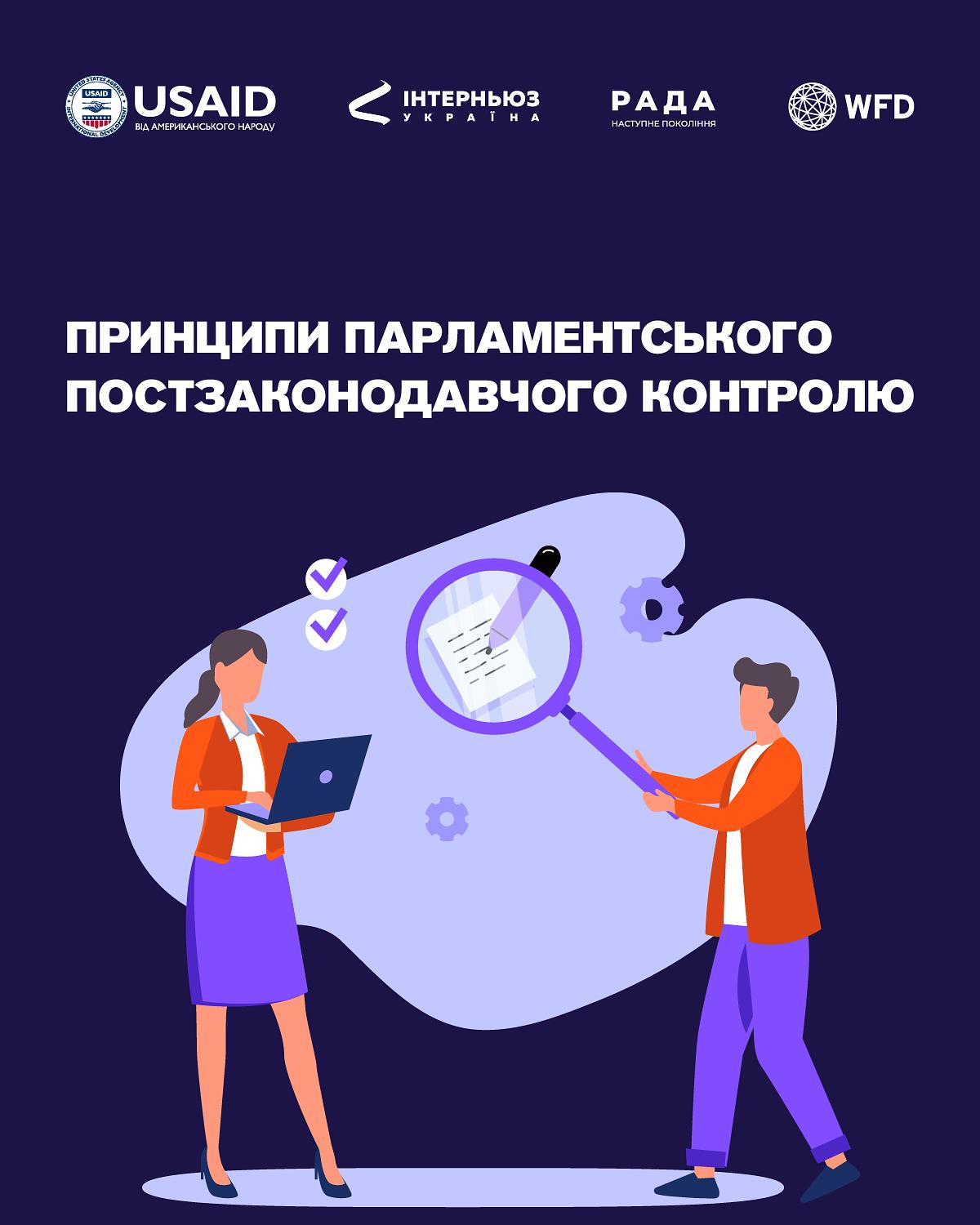 Принципи парламентського постзаконодавчого контролю