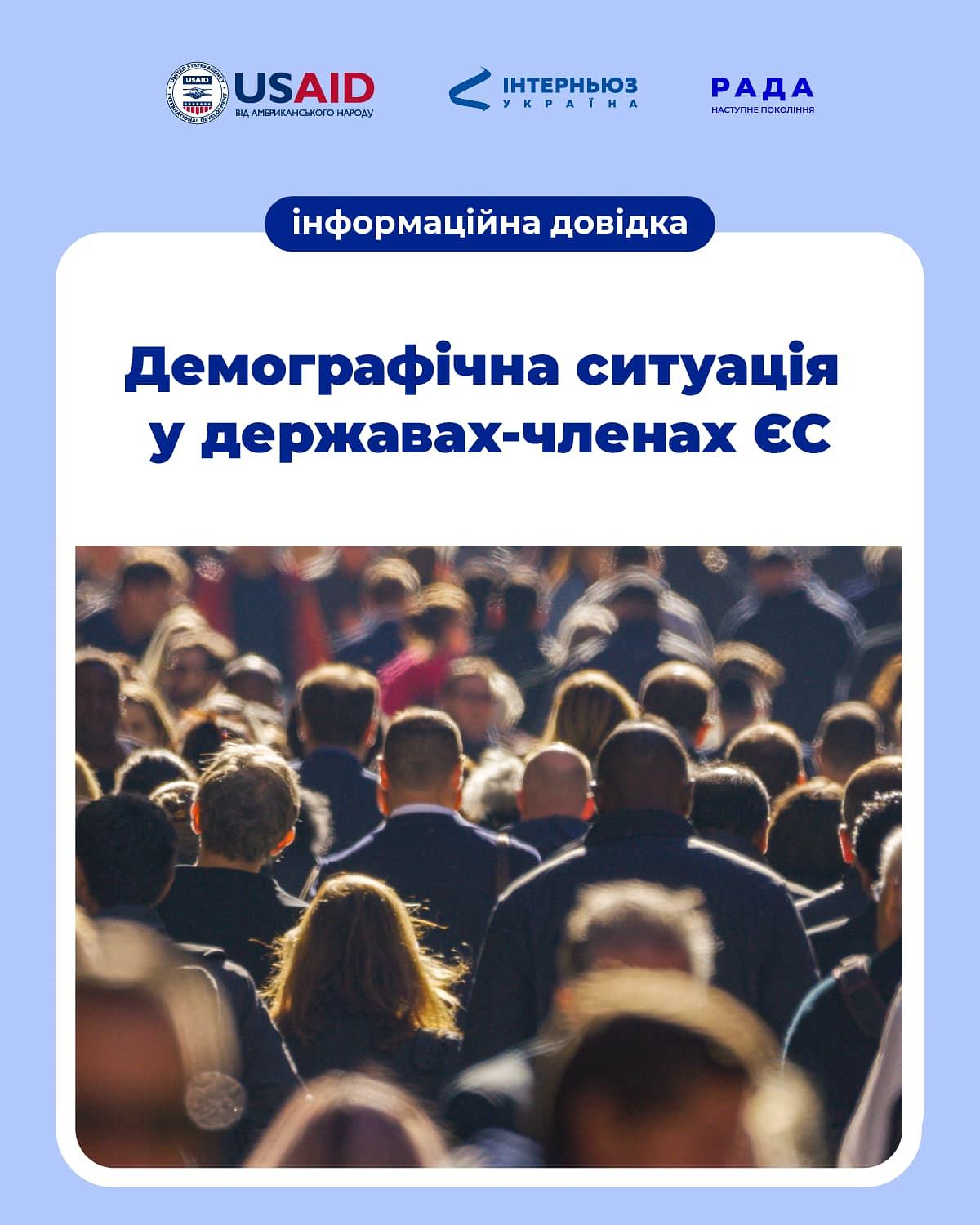 Демографічна ситуація у державах-членах ЄС