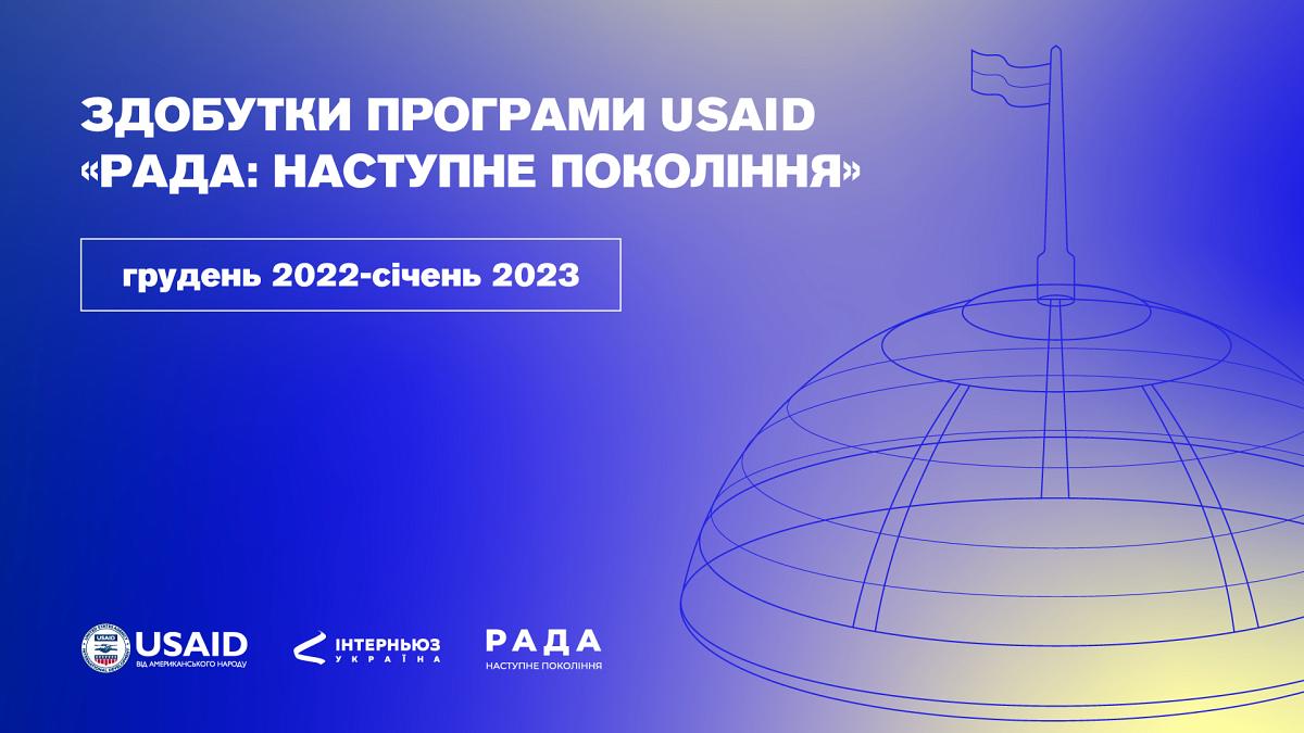 Діяльність Програми USAID «РАДА: наступне покоління». Грудень 2022-Січень 2023