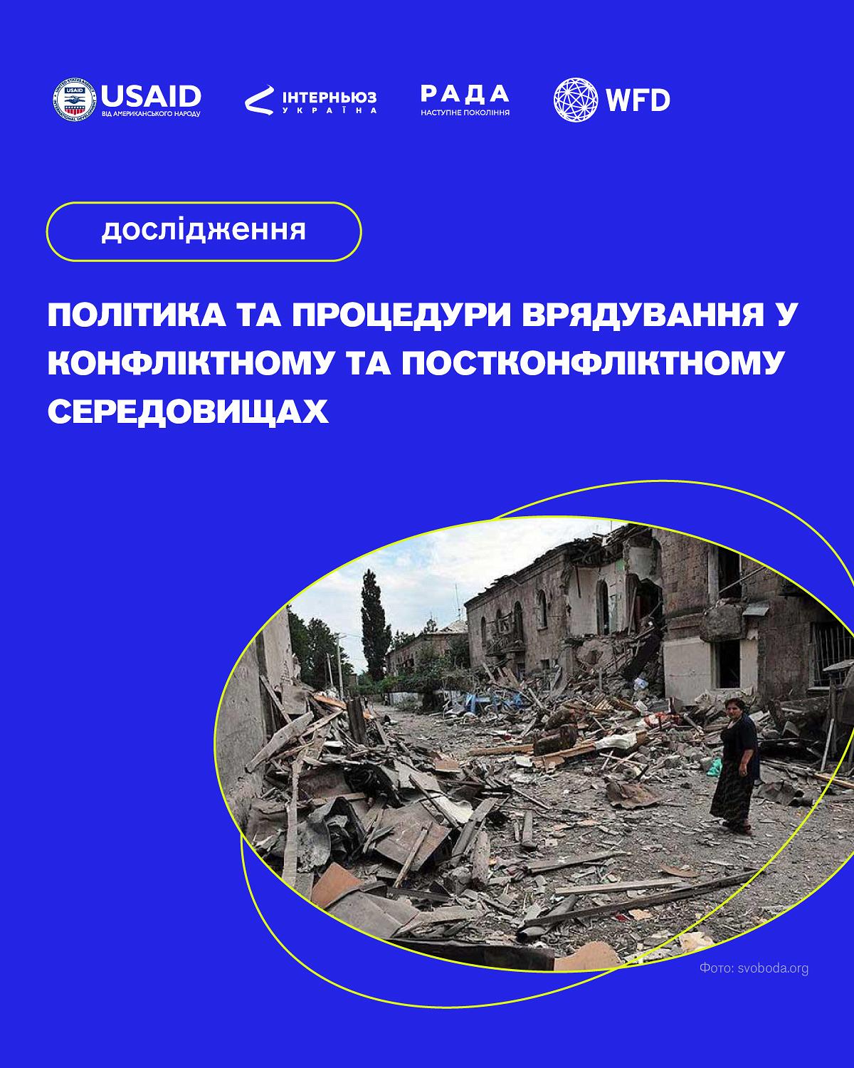 Дослідження «Політика та процедури врядування у конфліктному та постконфліктному середовищах»