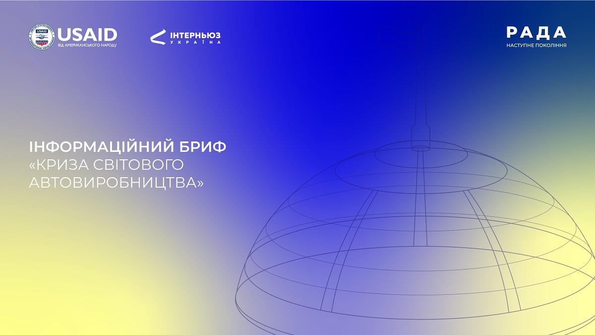 Інформаційний бриф «Криза світового автовиробництва»