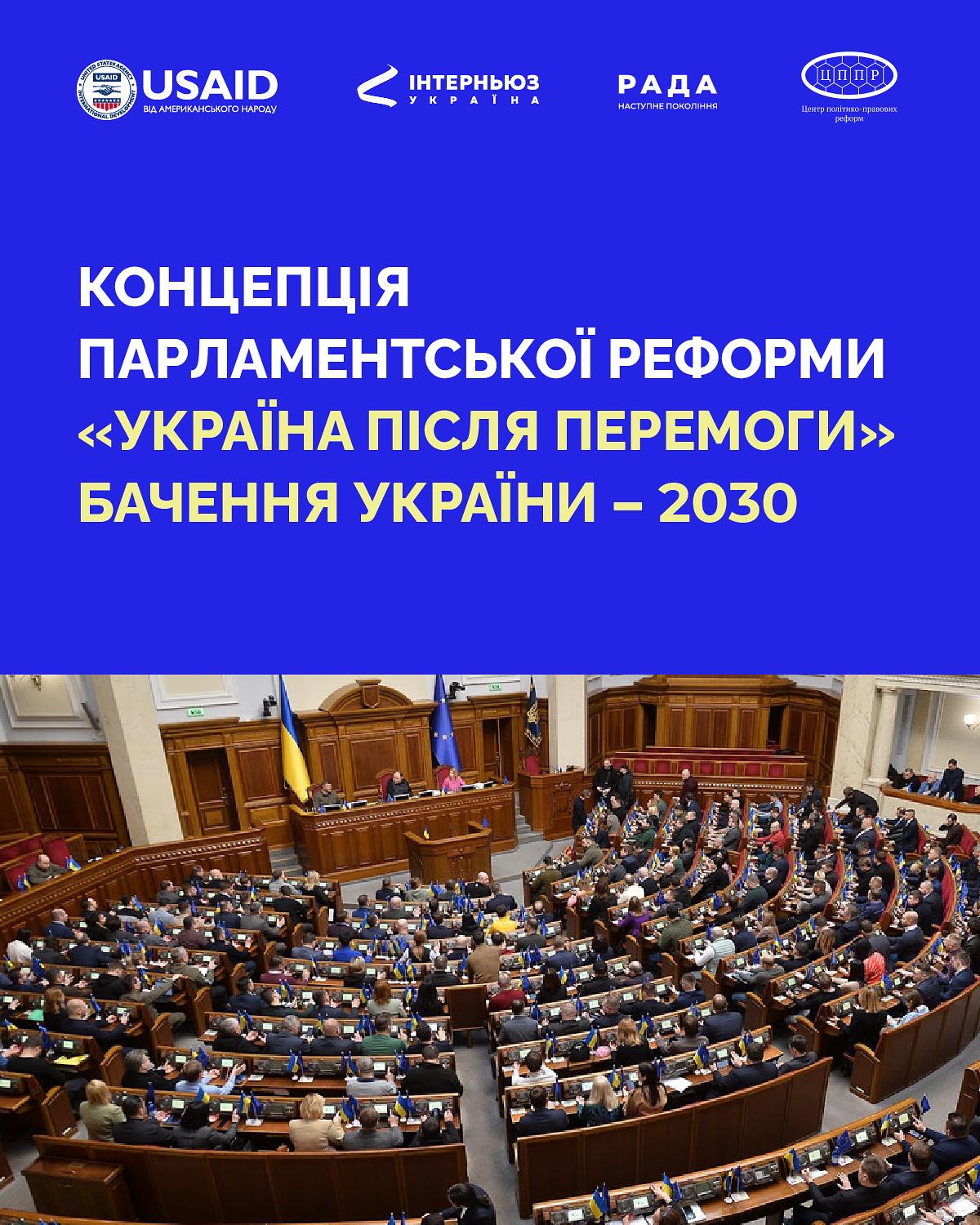 Концепція парламентської реформи