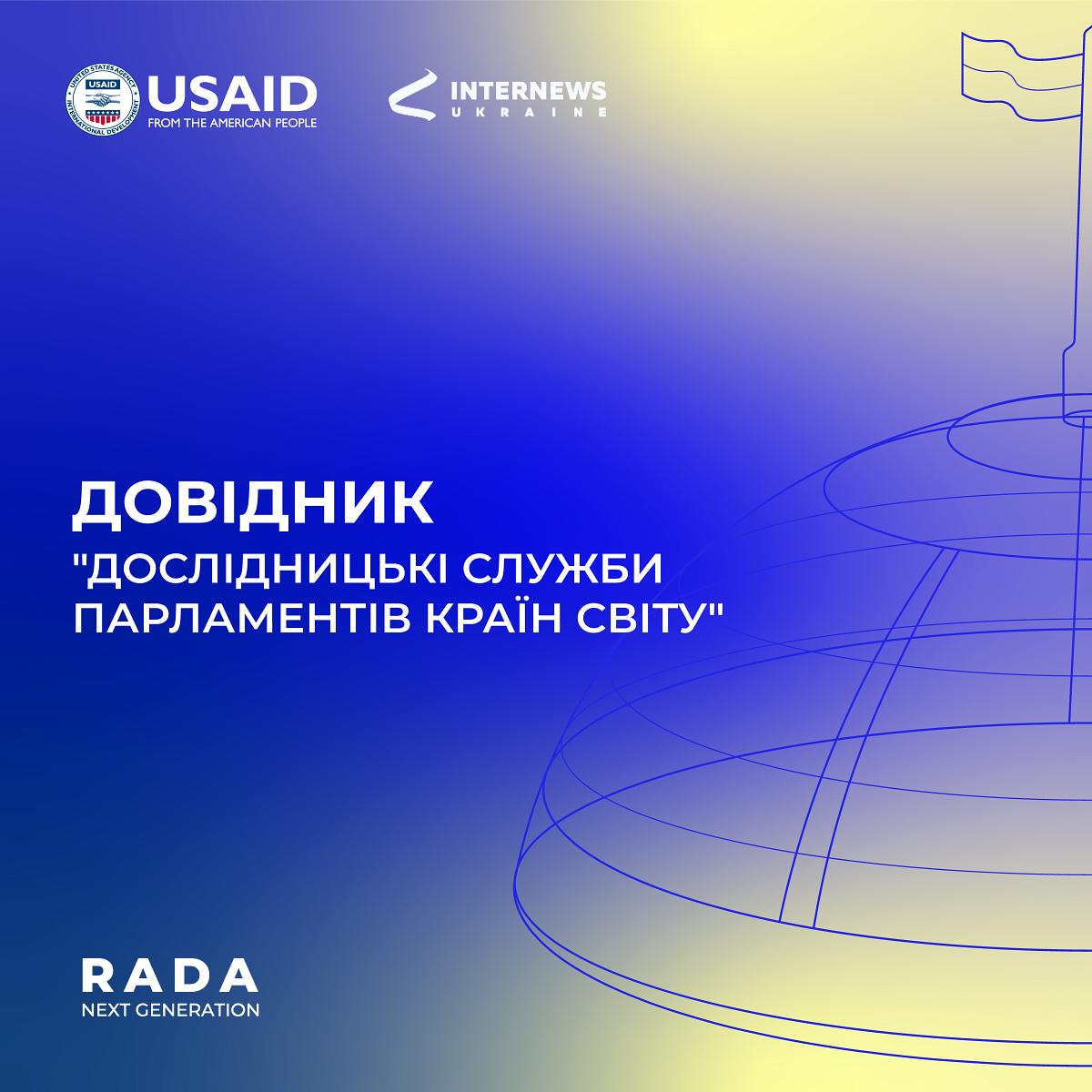 Довідник «Дослідницькі служби парламентів країн світу»