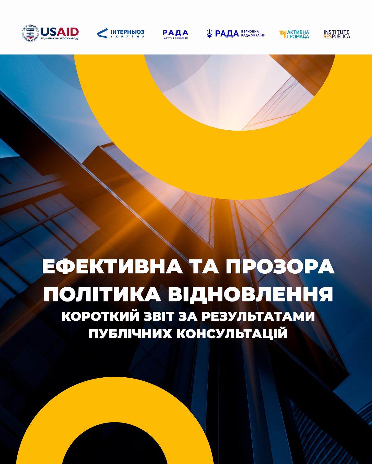 Звіт за результатами публічних консультацій «Ефективна та прозора політика відновлення»