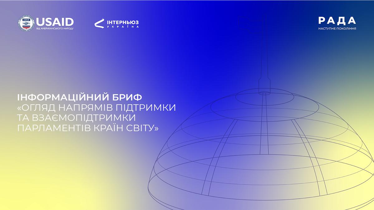Інформаційний бриф: «Огляд напрямів підтримки та взаємопідтримки парламентів країн світу»