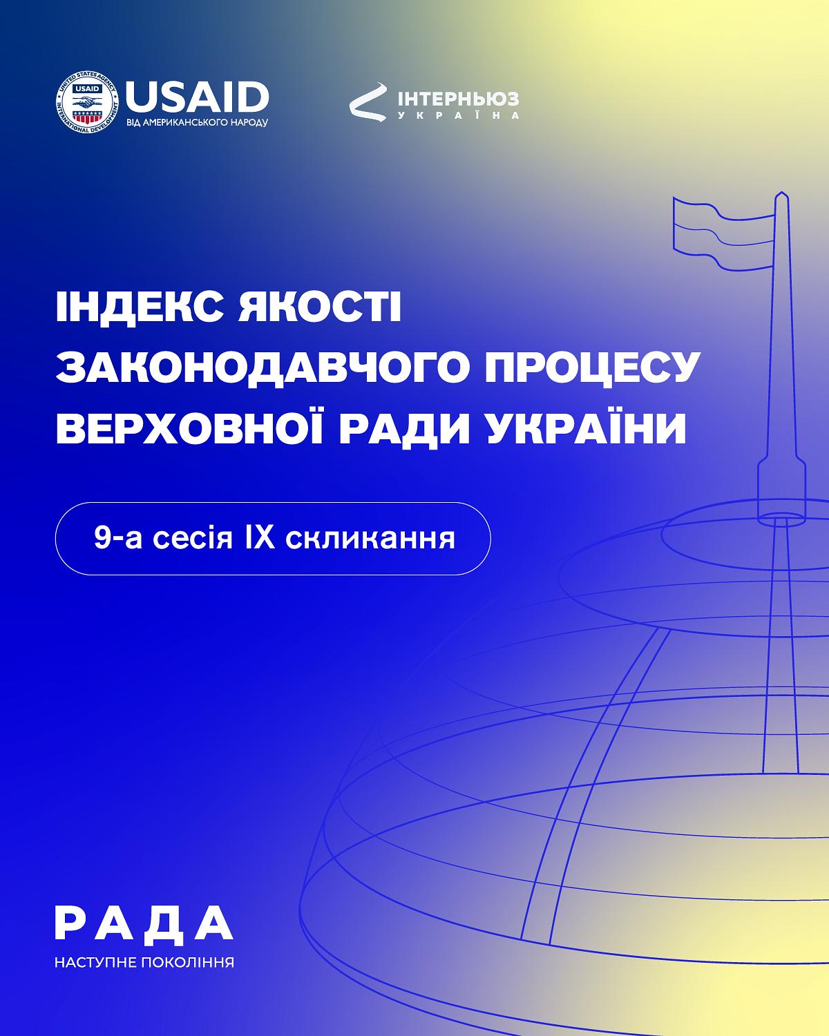 Індекс якості законодавчого процесу: 9-а сесія ВРУ ІХ скликання