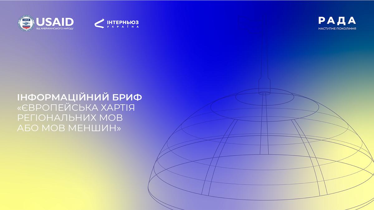 Інформаційний бриф: «Європейська Хартія регіональних мов або мов меншин»