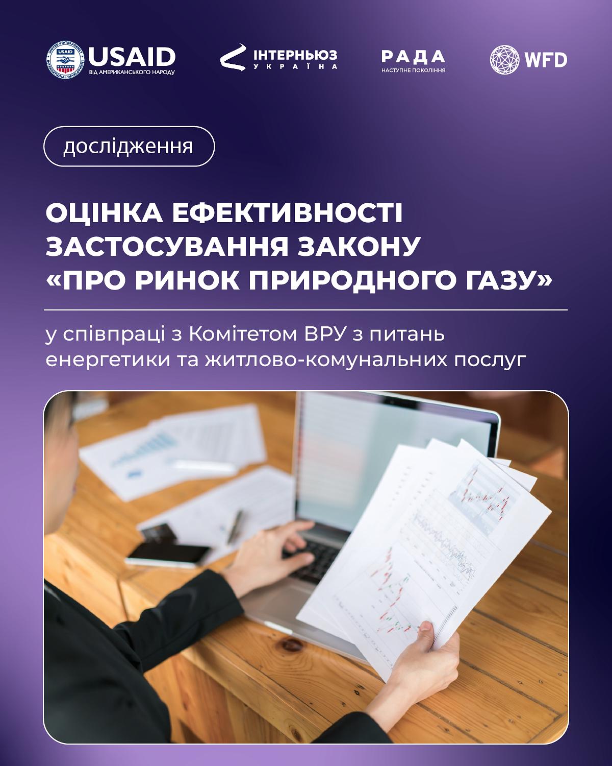 Оцінка ефективності застосування Закону «Про ринок природного газу»