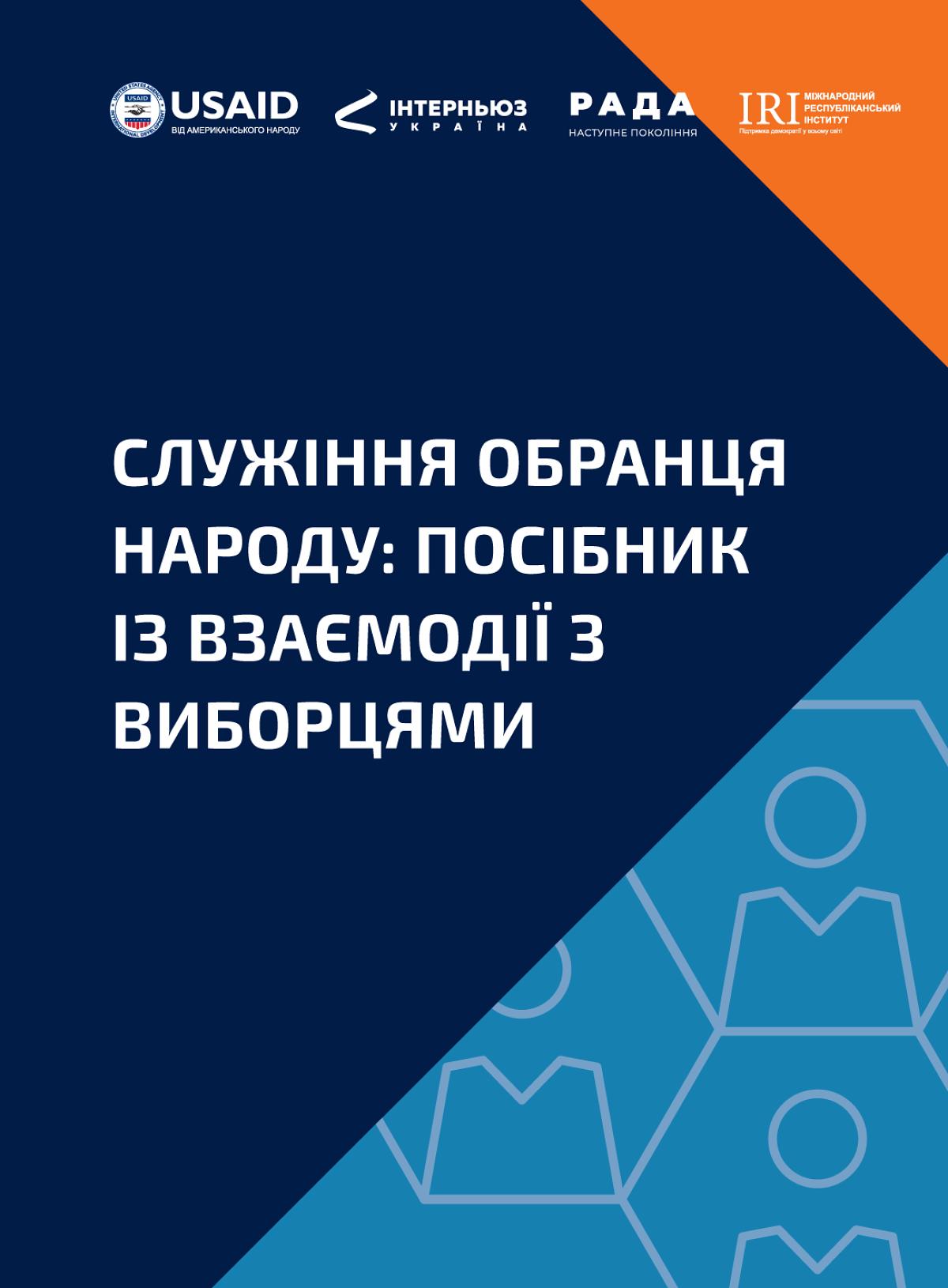 «Служіння обранця народу: посібник із взаємодії з виборцями»