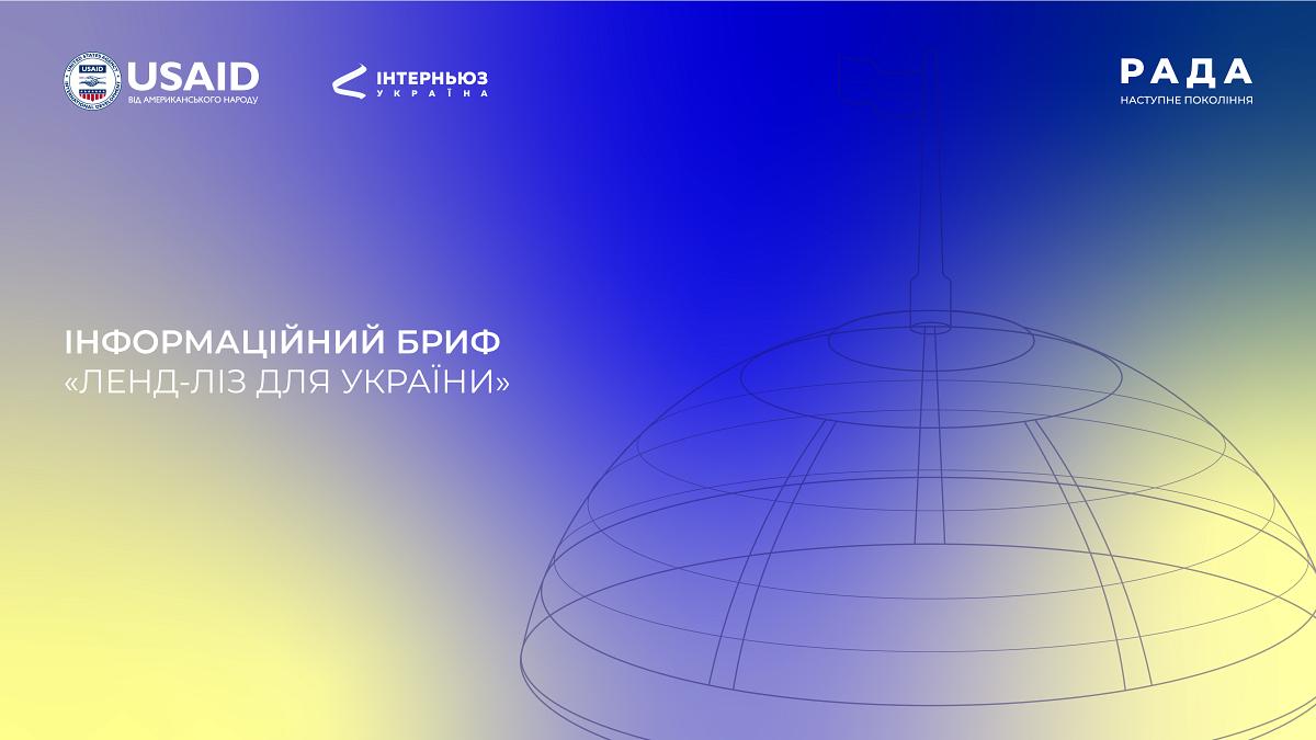 Інформаційний бриф: «Ленд-ліз для України»