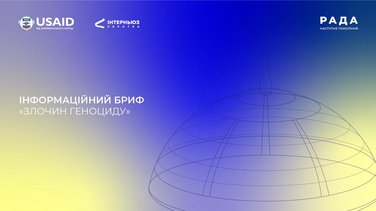 Інформаційний бриф: «Злочин геноциду»