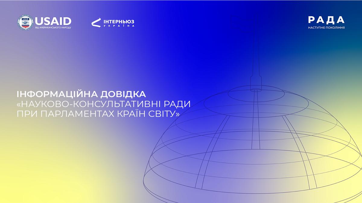Інформаційна довідка: «Науково-консультативні ради при парламентах країн світу»
