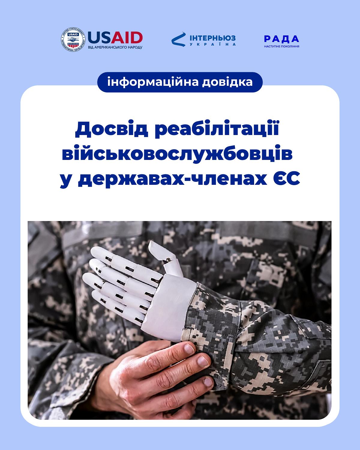 Досвід реабілітації військовослужбовців у ЄС