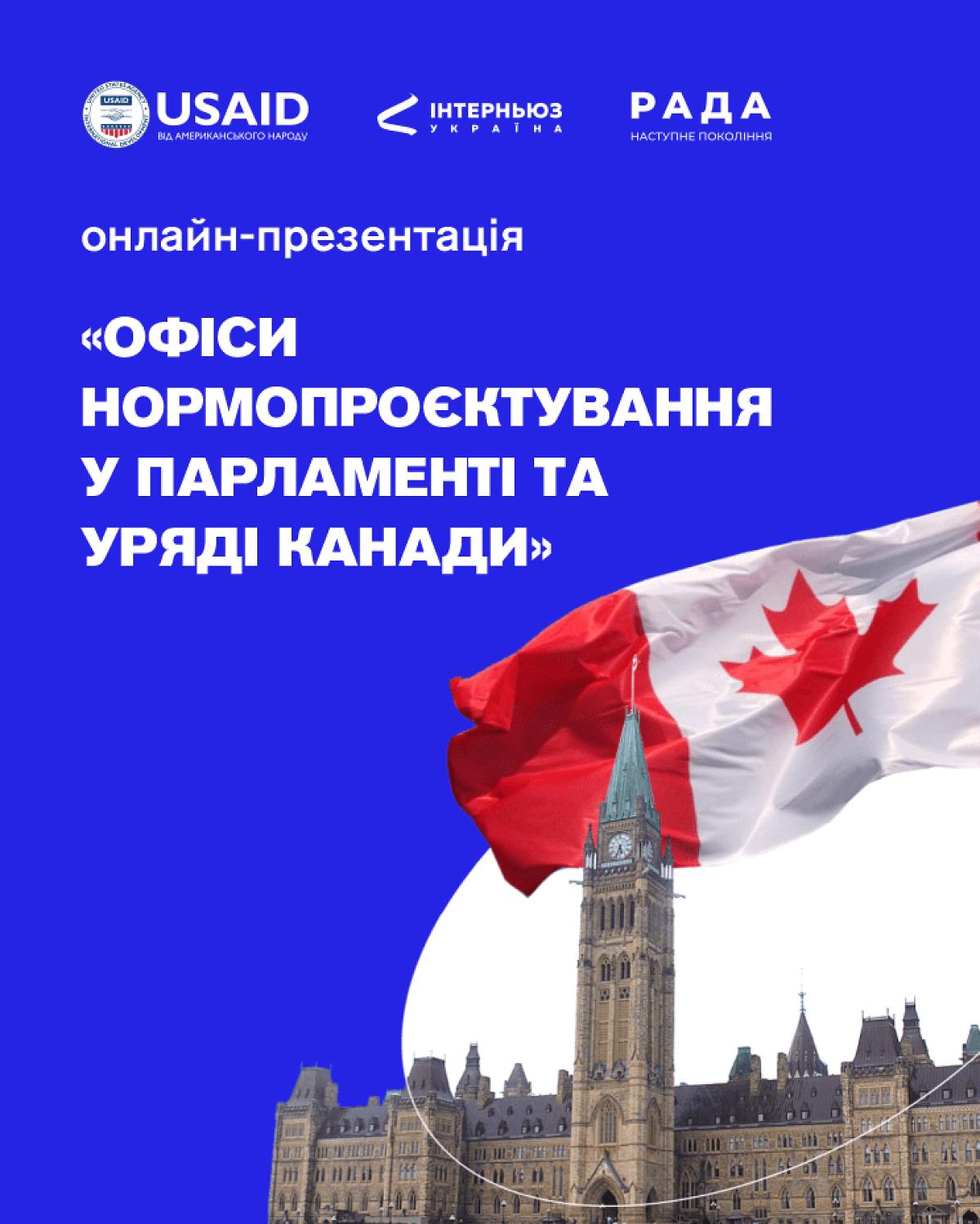 Презентація офісів нормопроєктування у Парламенті та Уряді Канади