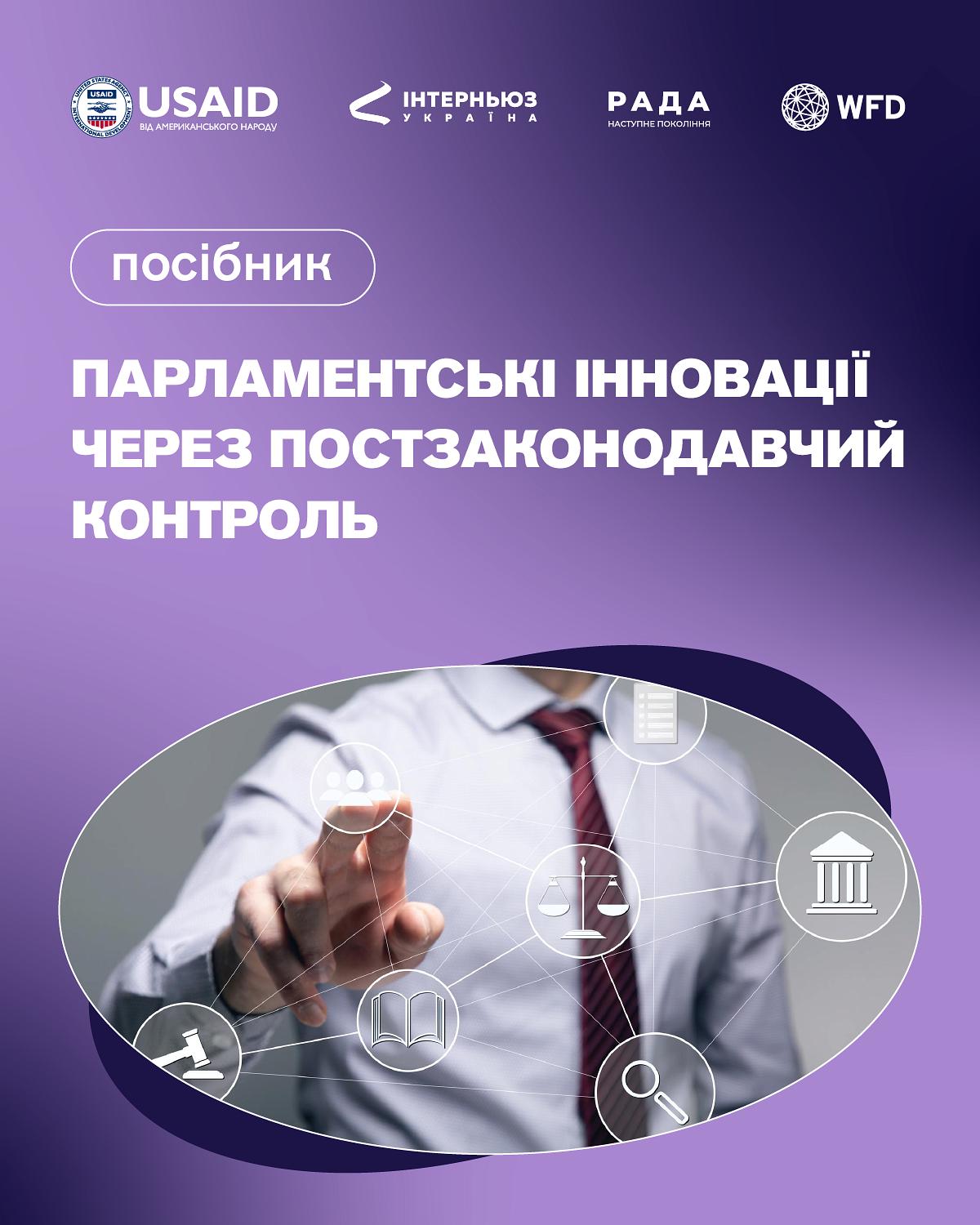 Парламентські інновації через постзаконодавчий контроль