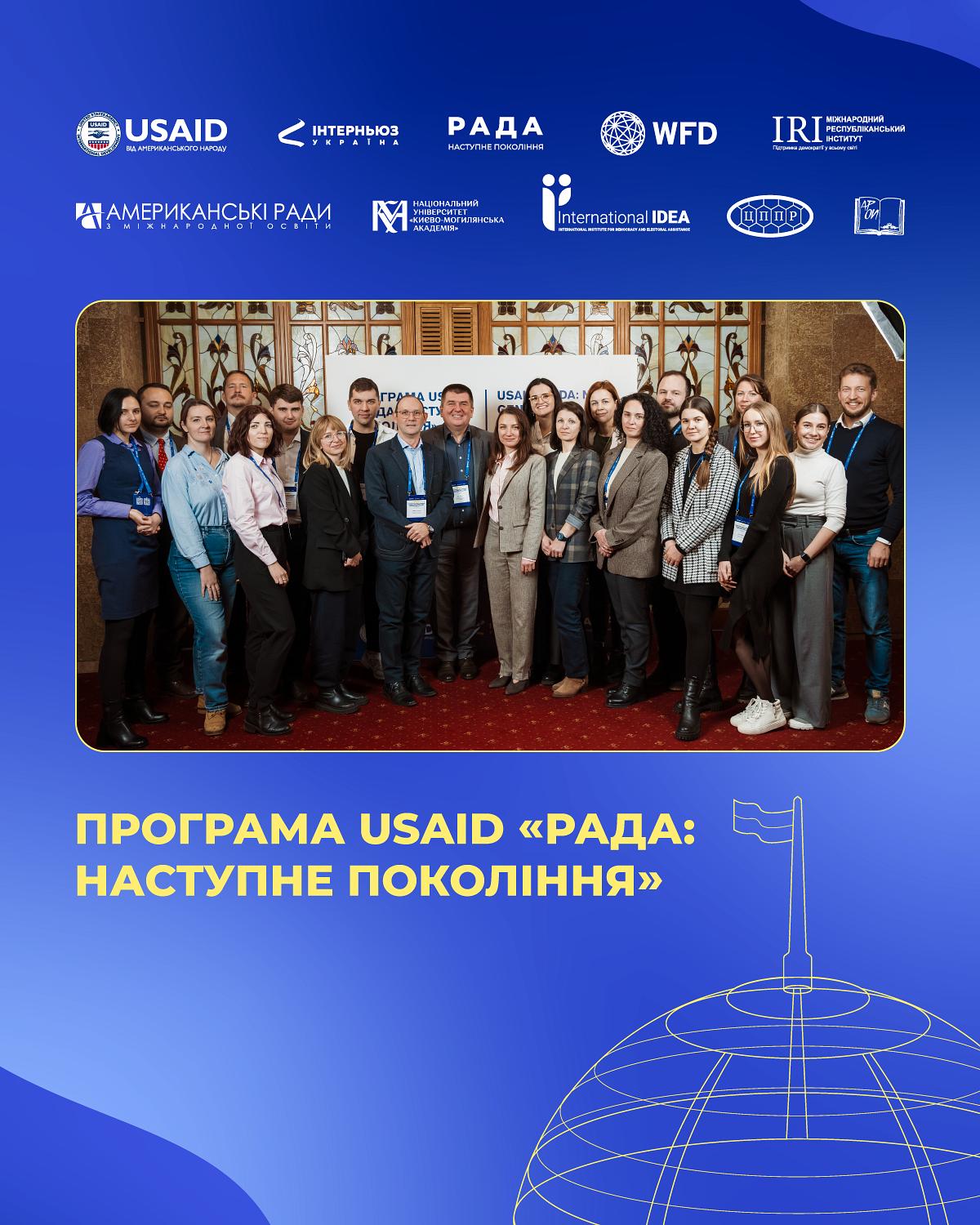 Головні цілі Програми USAID «РАДА: наступне покоління»