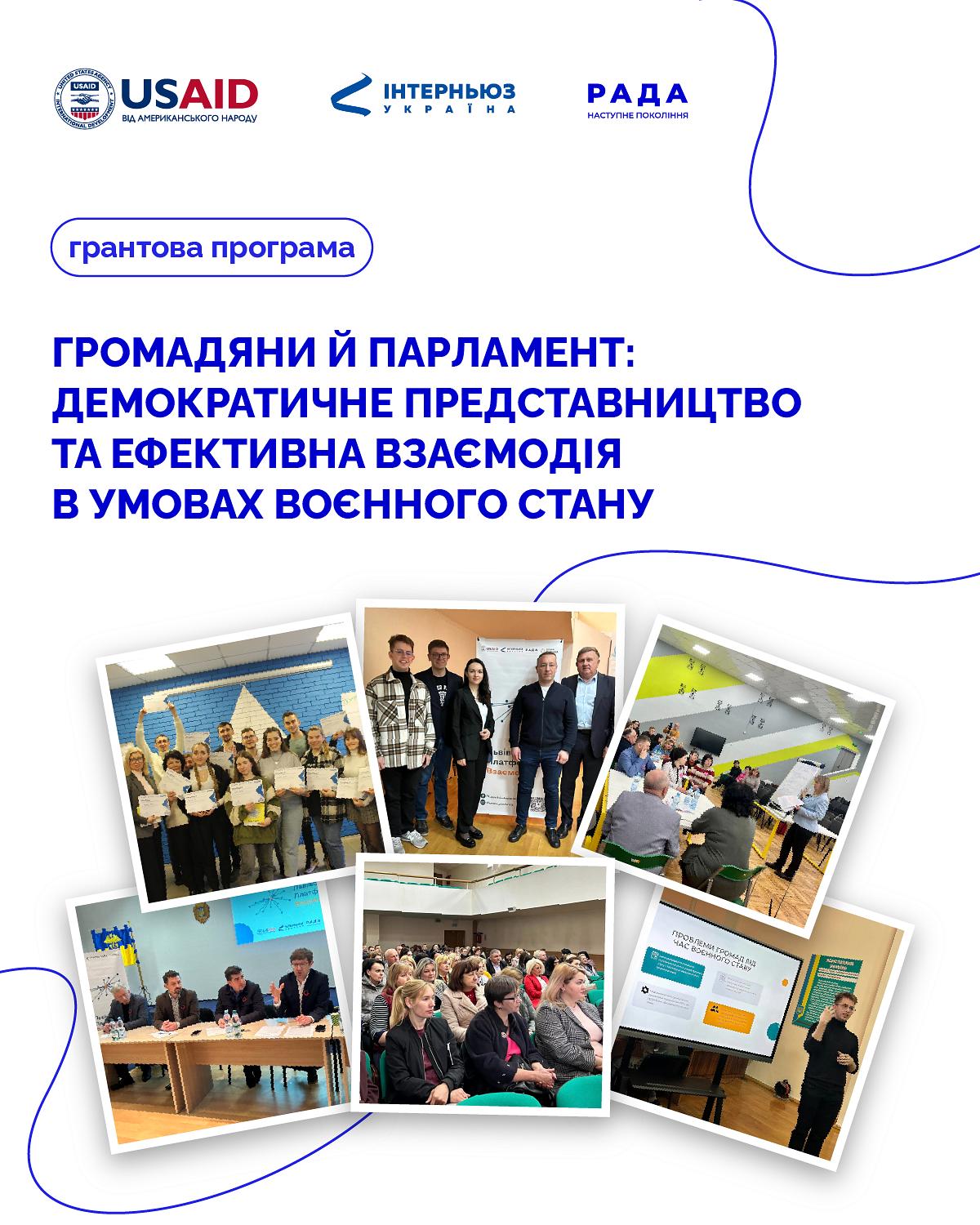 Проєкти грантової програми «Громадяни й парламент»