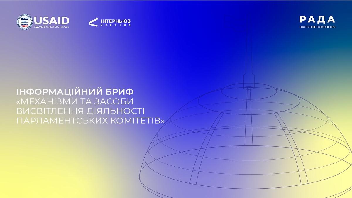 Інформаційний бриф: «Механізми та засоби висвітлення діяльності парламентських комітетів»