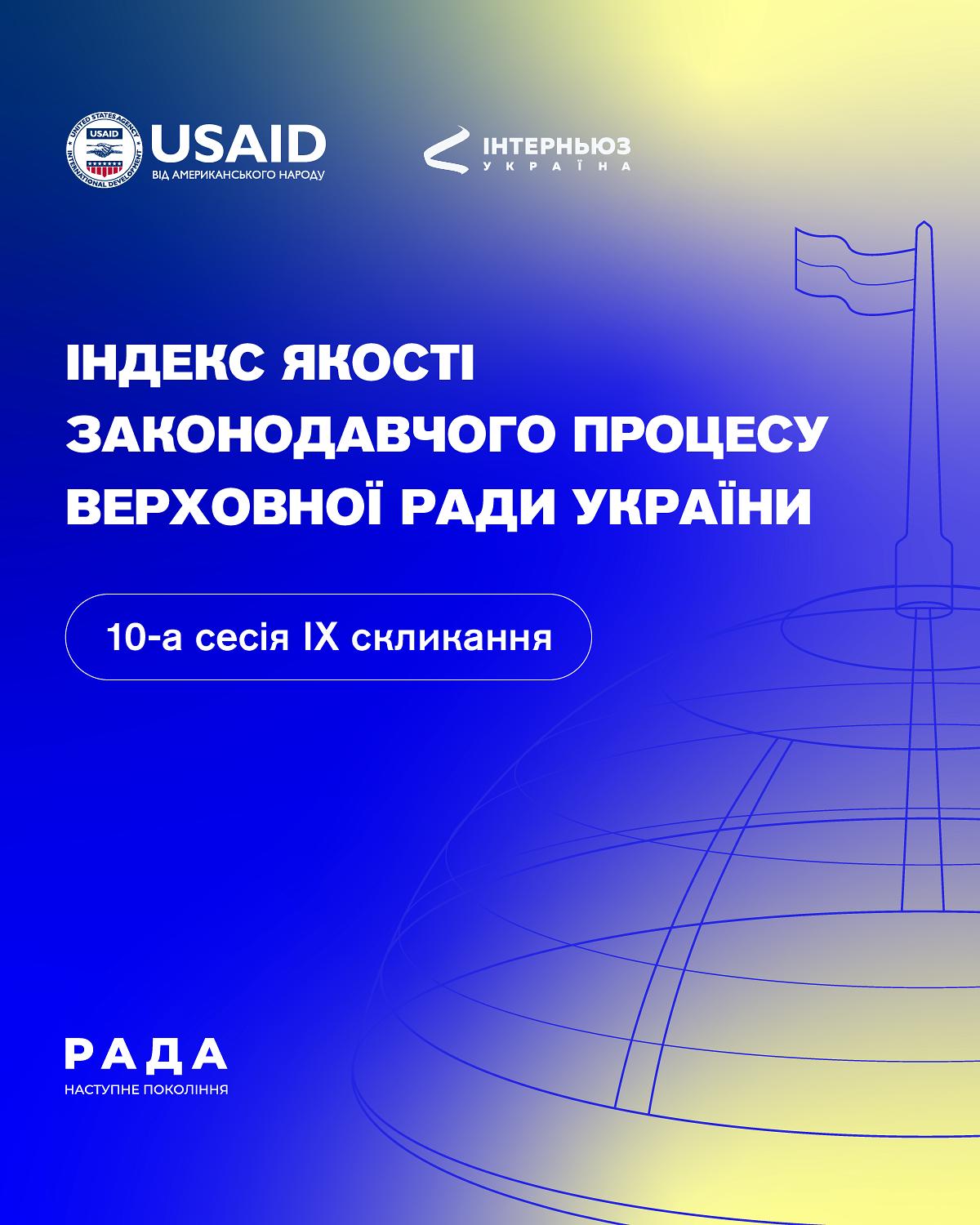 Індекс якості законодавчого процесу: 10-а сесія ВРУ ІХ скликання