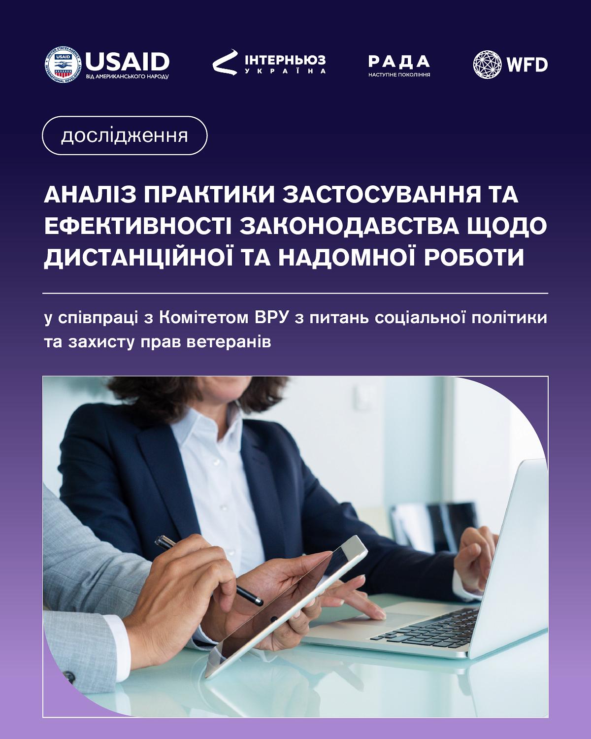Аналіз застосування й ефективності законодавства щодо дистанційної, надомної та з гнучким графіком роботи